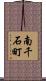 南千石町 Scroll