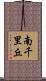 南千里丘 Scroll