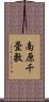 南原千畳敷 Scroll