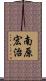 南原宏治 Scroll