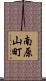 南原山町 Scroll