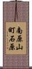 南原山町石原 Scroll