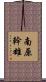 南原幹雄 Scroll
