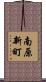 南原新町 Scroll