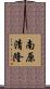 南原清隆 Scroll