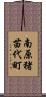 南原猪苗代町 Scroll