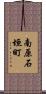 南原石垣町 Scroll