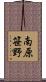 南原笹野 Scroll