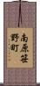 南原笹野町 Scroll