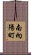 南向陽町 Scroll