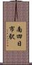 南四日市駅 Scroll