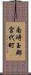 南埼玉郡宮代町 Scroll