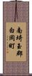 南埼玉郡白岡町 Scroll