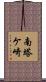 南塔ケ崎 Scroll