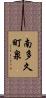 南多久町泉 Scroll