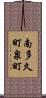 南多久町泉町 Scroll
