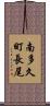 南多久町長尾 Scroll