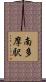 南多摩駅 Scroll