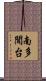 南多聞台 Scroll
