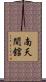南天間舘 Scroll