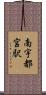 南宇都宮駅 Scroll