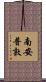 南安普敦 Scroll