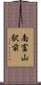 南富山駅前 Scroll
