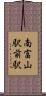 南富山駅前駅 Scroll