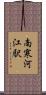南寒河江駅 Scroll
