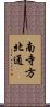 南寺方北通 Scroll