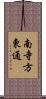 南寺方東通 Scroll