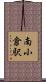 南小倉駅 Scroll