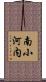 南小河内 Scroll