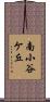 南小谷ケ丘 Scroll