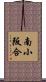 南小阪合 Scroll