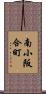 南小阪合町 Scroll