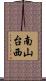 南山台西 Scroll