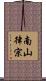 南山律宗 Scroll