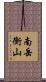 南岳衡山 Scroll