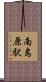 南島原駅 Scroll