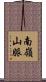 南嶺山脈 Scroll