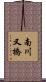 南川又橋 Scroll