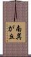 南巽が丘 Scroll