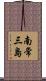 南常三島 Scroll