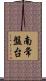 南常盤台 Scroll
