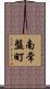 南常盤町 Scroll
