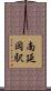 南延岡駅 Scroll