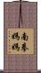 南拳媽媽 Scroll