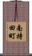 南持田町 Scroll