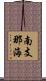南支那海 Scroll